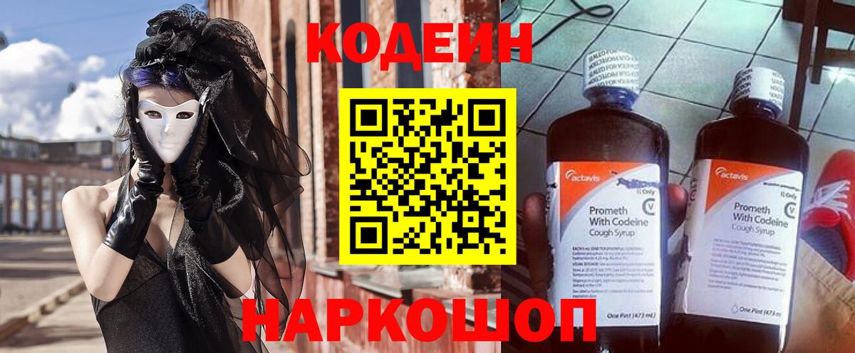 Codein Purple Drank Энгельс